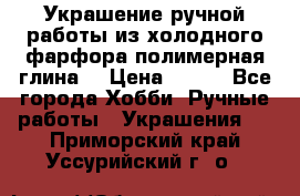 Украшение ручной работы из холодного фарфора(полимерная глина) › Цена ­ 200 - Все города Хобби. Ручные работы » Украшения   . Приморский край,Уссурийский г. о. 